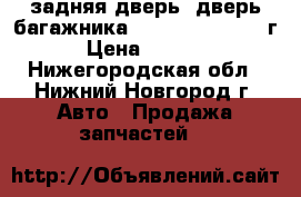 задняя дверь( дверь багажника) KIA Sporteg 2010г › Цена ­ 2 000 - Нижегородская обл., Нижний Новгород г. Авто » Продажа запчастей   